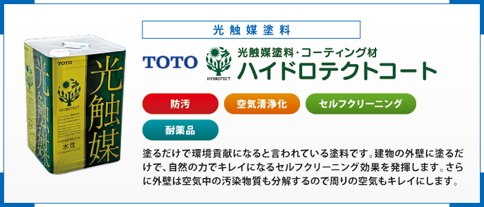 光触媒　カタログ　メーカー名　TOTO