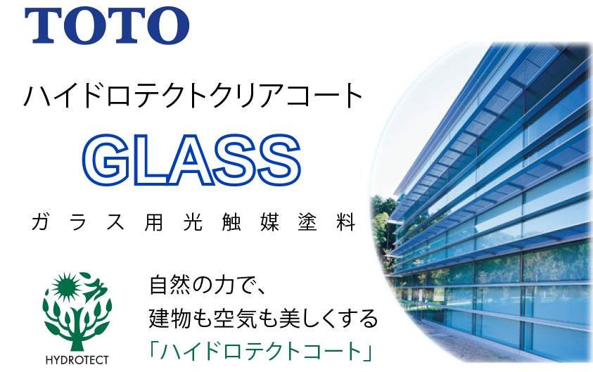 光触媒（ガラス用）　カタログ　メーカー名　TOTO